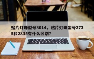 贴片灯珠型号3014，贴片灯珠型号2735和2835有什么区别？