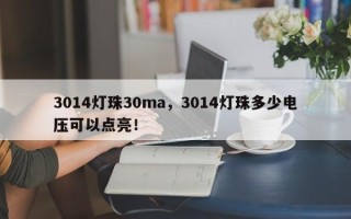 3014灯珠30ma，3014灯珠多少电压可以点亮！