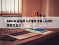 0402红光贴片led灯珠订做，led灯珠贴片加工！