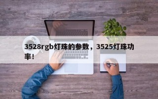 3528rgb灯珠的参数，3525灯珠功率！
