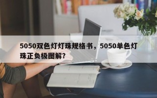 5050双色灯灯珠规格书，5050单色灯珠正负极图解？