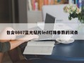 包含0807蓝光贴片led灯珠参数的词条