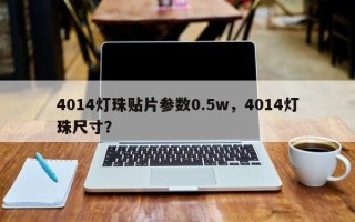 4014灯珠贴片参数0.5w，4014灯珠尺寸？