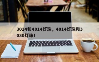 3014和4014灯珠，4014灯珠和3030灯珠！