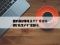 国内led灯珠生产厂家排名
榜？国内led灯珠生产厂家排名
榜？