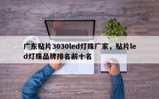 广东贴片3030led灯珠厂家，贴片led灯珠品牌排名前十名