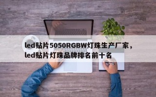 led贴片5050RGBW灯珠生产厂家，led贴片灯珠品牌排名前十名