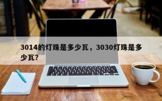 3014的灯珠是多少瓦，3030灯珠是多少瓦？
