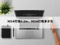 3014灯珠0.2w，3014灯珠多少瓦！