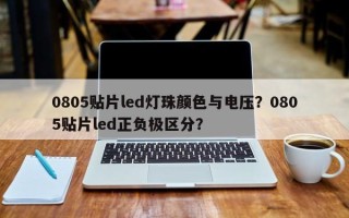 0805贴片led灯珠颜色与电压？0805贴片led正负极区分？