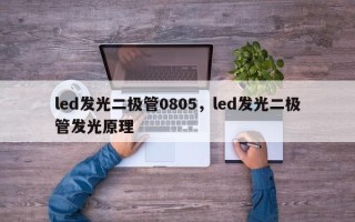 led发光二极管0805，led发光二极管发光原理