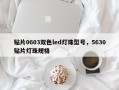 贴片0603双色led灯珠型号，5630贴片灯珠规格