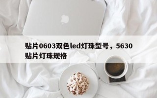 贴片0603双色led灯珠型号，5630贴片灯珠规格