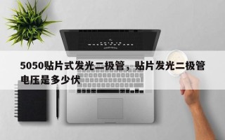 5050贴片式发光二极管，贴片发光二极管电压是多少伏