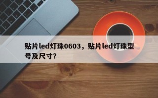 贴片led灯珠0603，贴片led灯珠型号及尺寸？