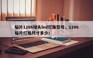 贴片1206球头led灯珠型号，1206贴片灯珠尺寸多少！