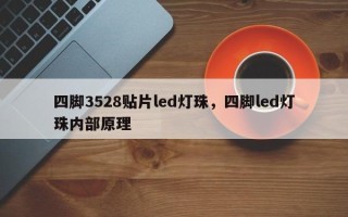 四脚3528贴片led灯珠，四脚led灯珠内部原理