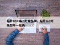 贴片0603led灯珠品牌，贴片led灯珠型号一览表