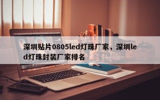 深圳贴片0805led灯珠厂家，深圳led灯珠封装厂家排名