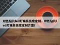 双色贴片led灯珠高亮度定制，双色贴片led灯珠高亮度定制方案！