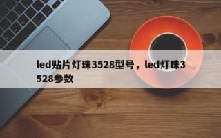 led贴片灯珠3528型号，led灯珠3528参数