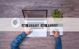 灯珠2016？灯珠2055？