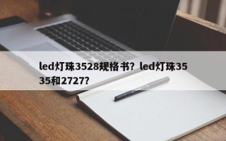 led灯珠3528规格书？led灯珠3535和2727？