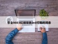 包含0603红绿双色led灯珠的词条
