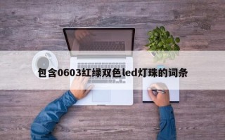 包含0603红绿双色led灯珠的词条