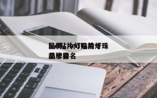 led贴片灯珠前十
品牌，led贴片灯珠品牌排名
前十名