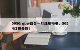 5050rgbw四合一灯珠规格书，5054灯珠参数！