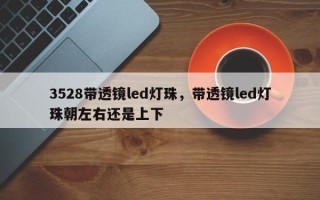 3528带透镜led灯珠，带透镜led灯珠朝左右还是上下