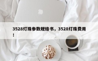 3528灯珠参数规格书，3528灯珠费用！