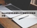 4mm红蓝双色直插led灯珠哪家好的简单介绍