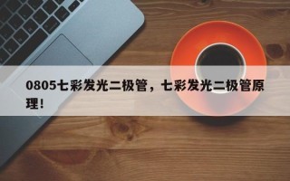 0805七彩发光二极管，七彩发光二极管原理！