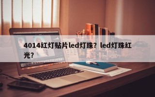 4014红灯贴片led灯珠？led灯珠红光？