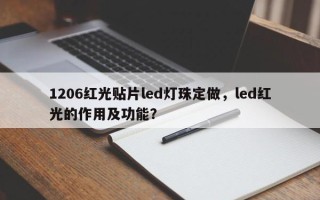 1206红光贴片led灯珠定做，led红光的作用及功能？