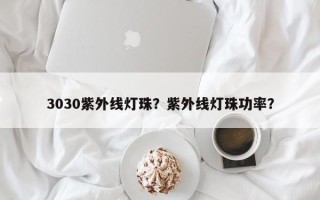 3030紫外线灯珠？紫外线灯珠功率？