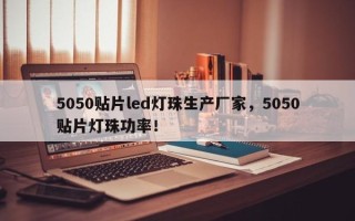 5050贴片led灯珠生产厂家，5050贴片灯珠功率！