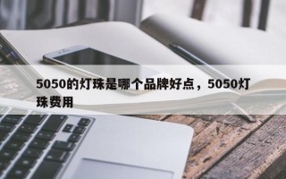 5050的灯珠是哪个品牌好点，5050灯珠费用
