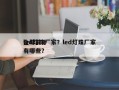 全球前十
led灯珠厂家？led灯珠厂家有哪些？
