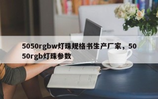 5050rgbw灯珠规格书生产厂家，5050rgb灯珠参数