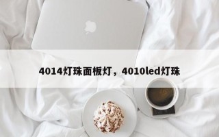 4014灯珠面板灯，4010led灯珠