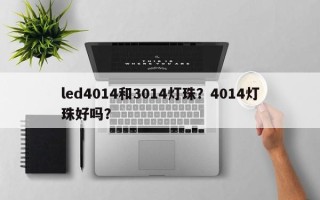 led4014和3014灯珠？4014灯珠好吗？