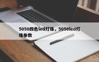 5050四色led灯珠，5050led灯珠参数