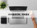 3535蓝光灯珠，灯的蓝光