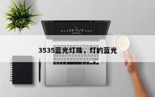 3535蓝光灯珠，灯的蓝光