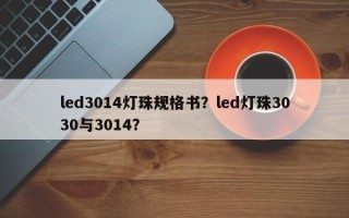 led3014灯珠规格书？led灯珠3030与3014？