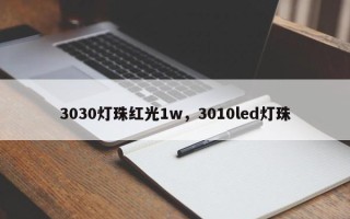 3030灯珠红光1w，3010led灯珠