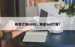 粉紫灯珠0805，粉色led灯珠？